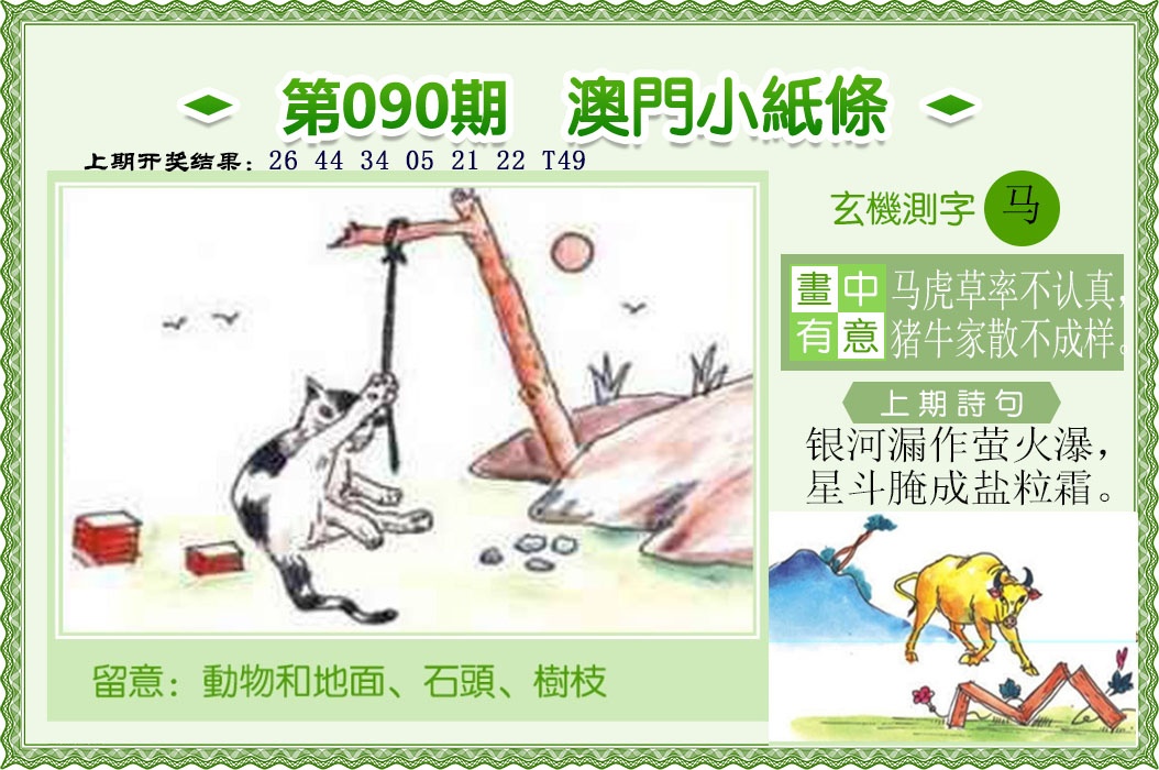 090期澳门小纸条[图]