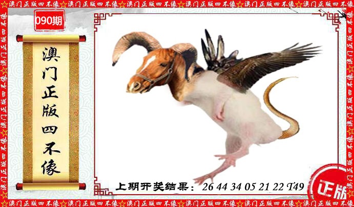 090期澳门另版四不像[图]