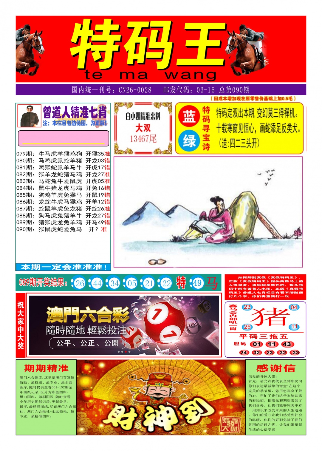 090期特码王A[图]