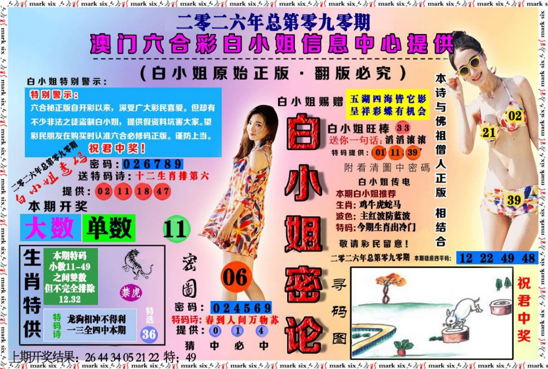 090期白小姐密论[图]