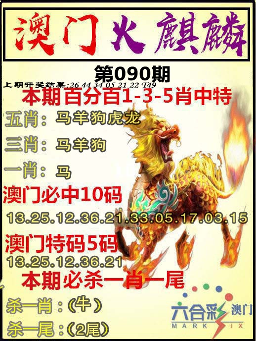 090期火麒麟[图]