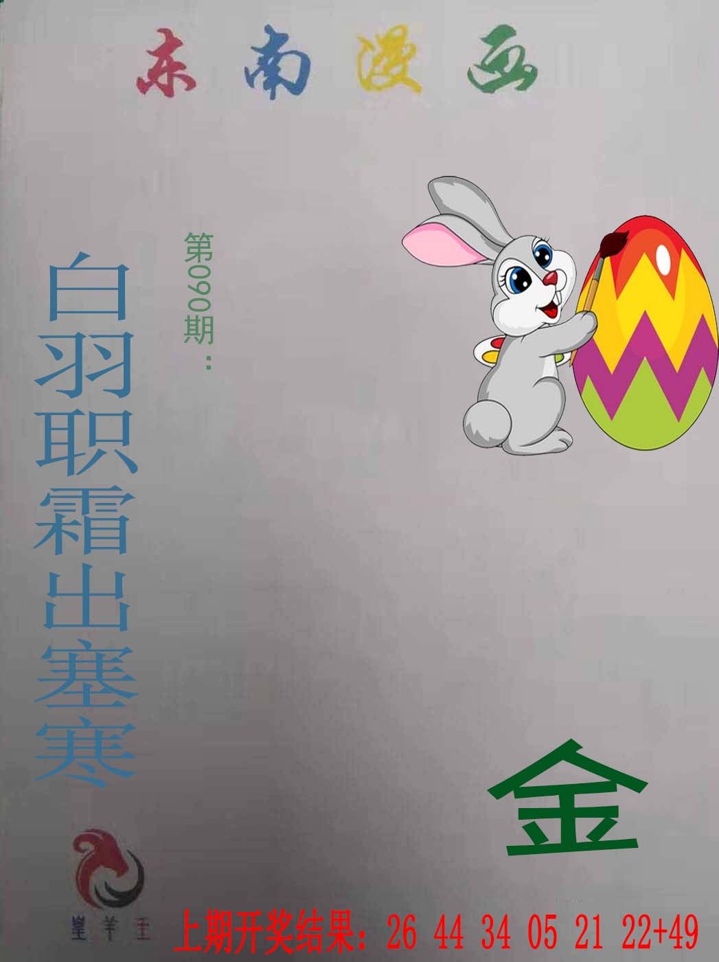 090期东南漫画[图]